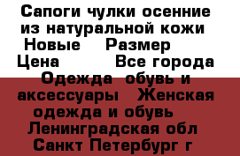 Сапоги-чулки осенние из натуральной кожи. Новые!!! Размер: 34 › Цена ­ 751 - Все города Одежда, обувь и аксессуары » Женская одежда и обувь   . Ленинградская обл.,Санкт-Петербург г.